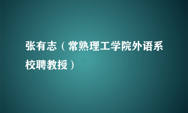 张有志（常熟理工学院外语系校聘教授）