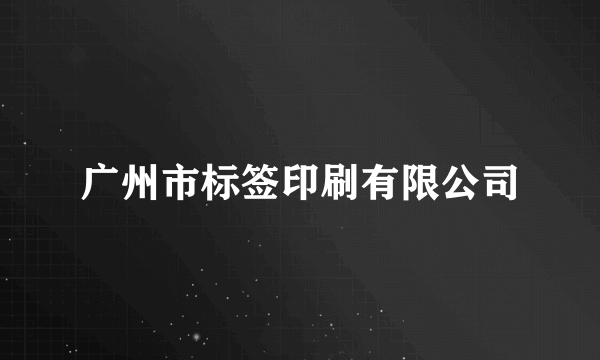 广州市标签印刷有限公司