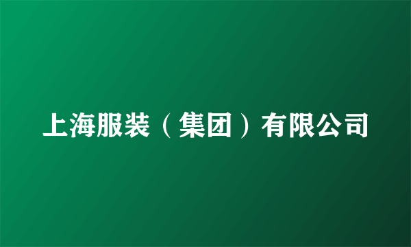 上海服装（集团）有限公司