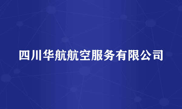 四川华航航空服务有限公司