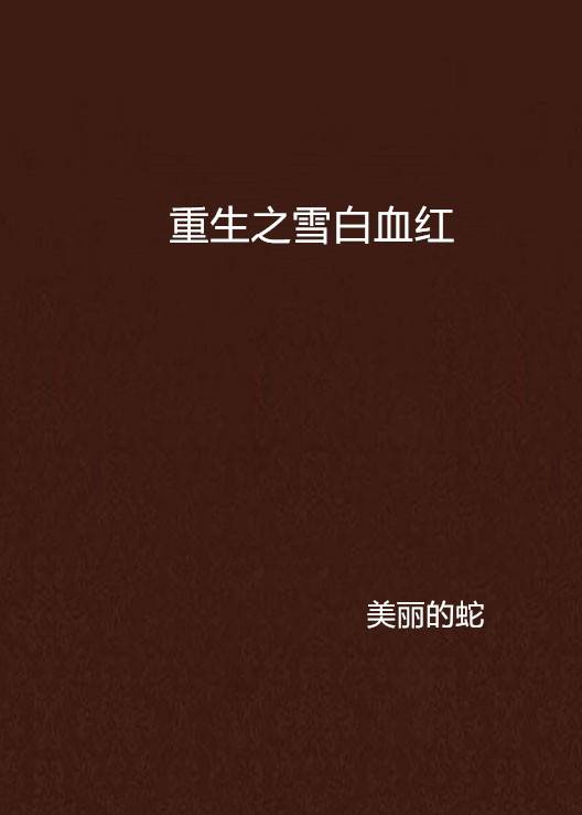 重生之雪白血红