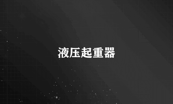 液压起重器