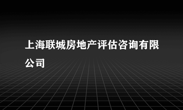 上海联城房地产评估咨询有限公司