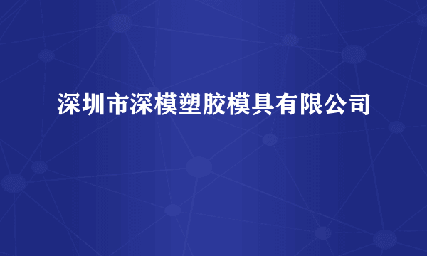 深圳市深模塑胶模具有限公司
