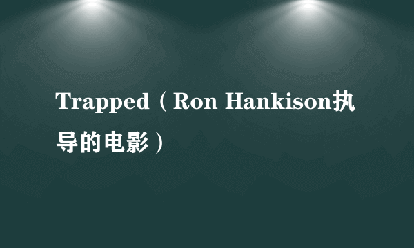 Trapped（Ron Hankison执导的电影）