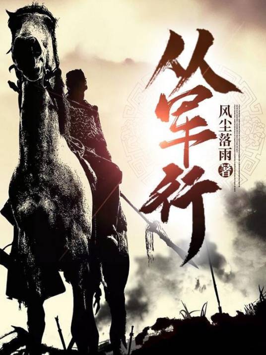 从军行（风尘落雨创作的东方玄幻类网络小说）