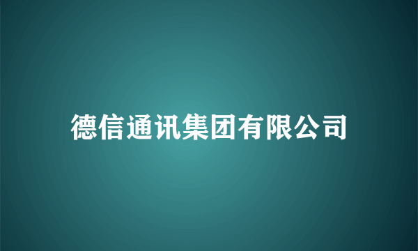 德信通讯集团有限公司
