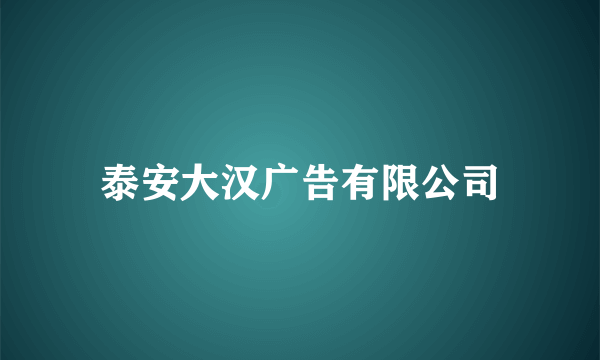 泰安大汉广告有限公司