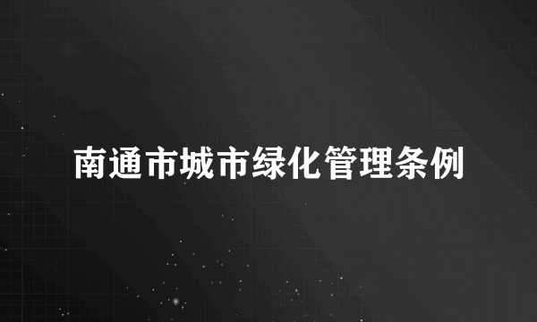 南通市城市绿化管理条例