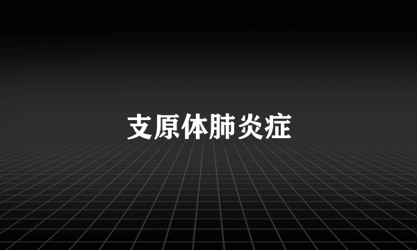 支原体肺炎症