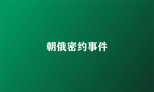 朝俄密约事件