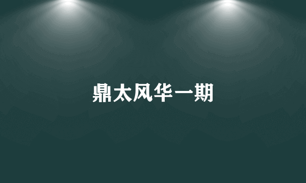 鼎太风华一期