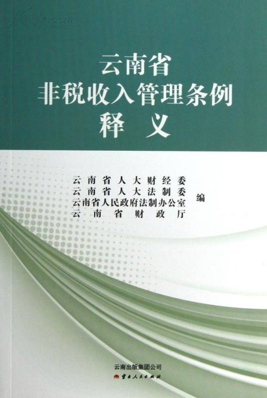 云南省非税收入管理条例