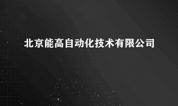 北京能高自动化技术有限公司