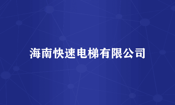 海南快速电梯有限公司