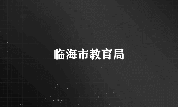 临海市教育局