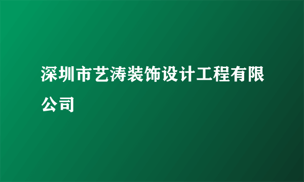 深圳市艺涛装饰设计工程有限公司