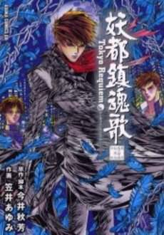 妖都镇魂歌―东京魔人学园剣风帖外伝