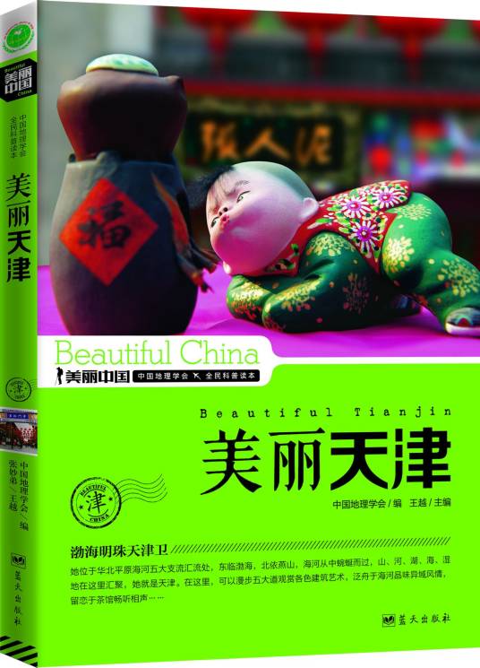 美丽天津