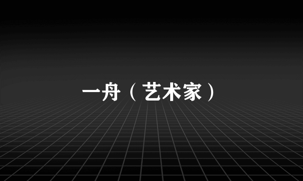 一舟（艺术家）