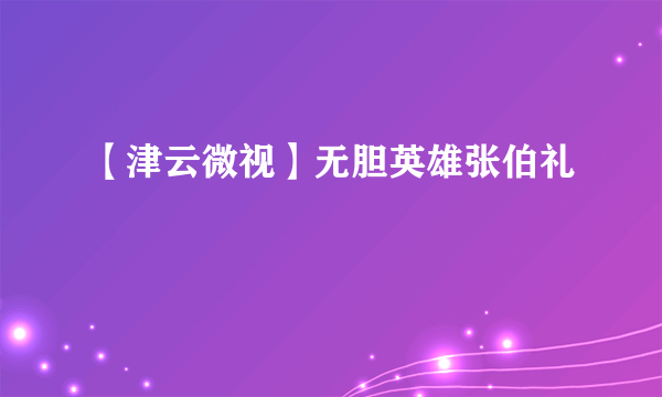 【津云微视】无胆英雄张伯礼
