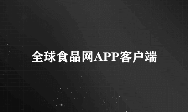 全球食品网APP客户端
