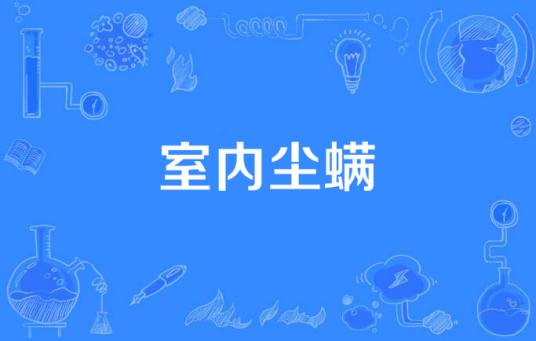 室内尘螨