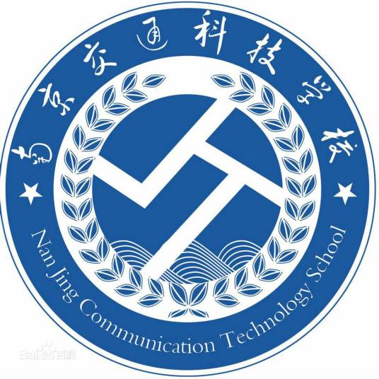 南京交通科技学校城铁学院