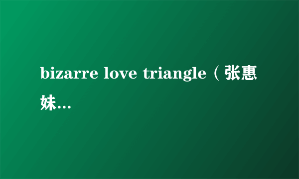 bizarre love triangle（张惠妹演唱歌曲）