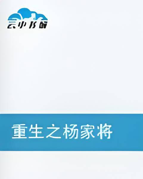 重生之杨家将