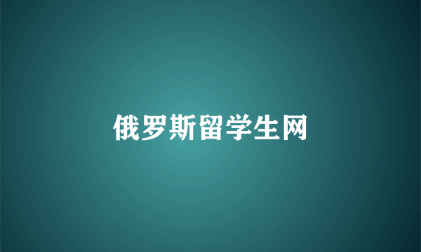 俄罗斯留学生网