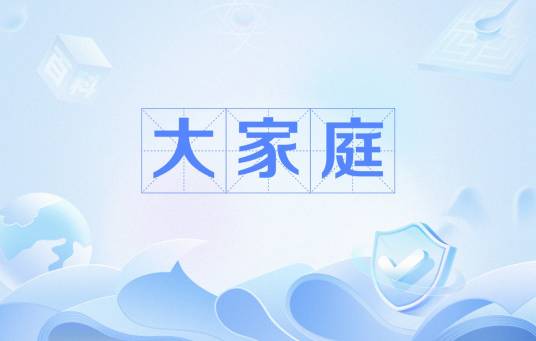 大家庭（词语解释）