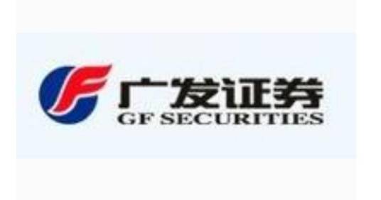 广发证券有限责任公司