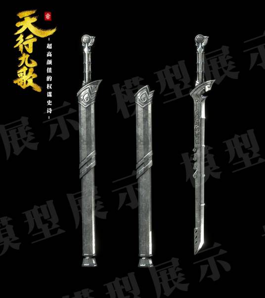 翦（动画《天行九歌》中的武器）