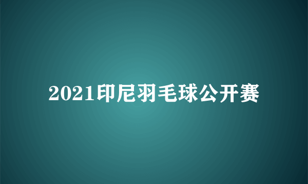 2021印尼羽毛球公开赛