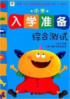 小红花·小学入学准备·综合测试