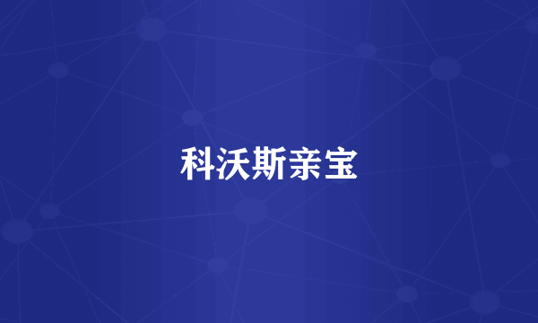 科沃斯亲宝
