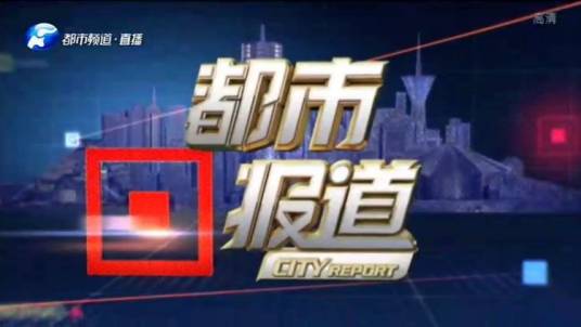 都市报道