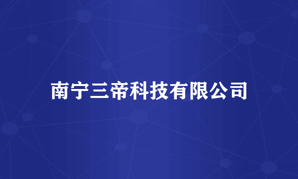 南宁三帝科技有限公司