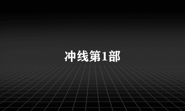 冲线第1部