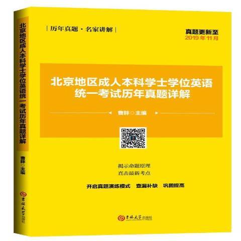 北京地区成人本科学士学位英语统一考试历年真题详解