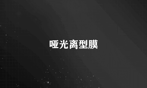 哑光离型膜