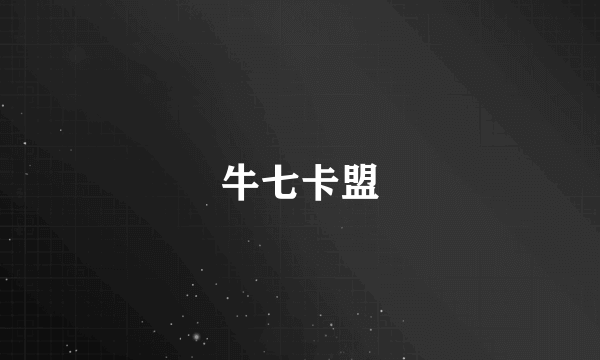 牛七卡盟