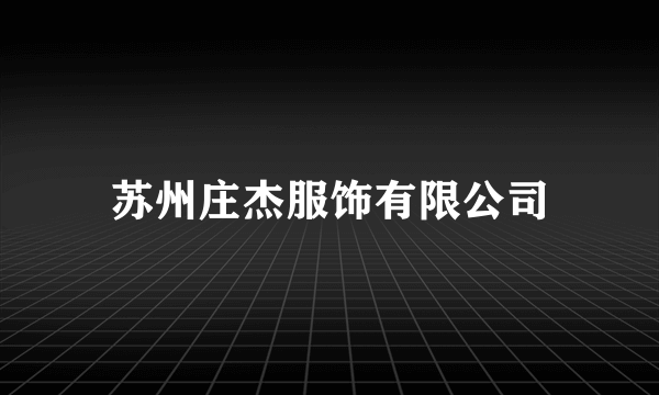 苏州庄杰服饰有限公司
