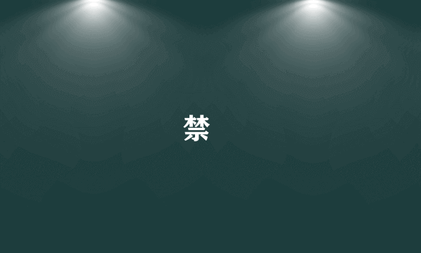 禁呪