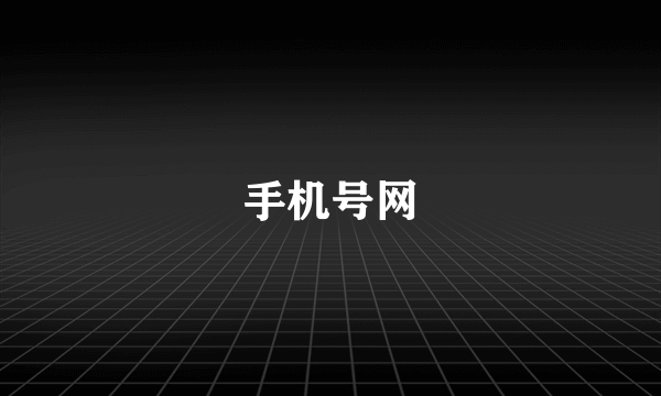 手机号网