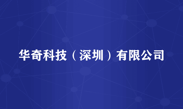 华奇科技（深圳）有限公司