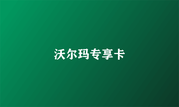 沃尔玛专享卡