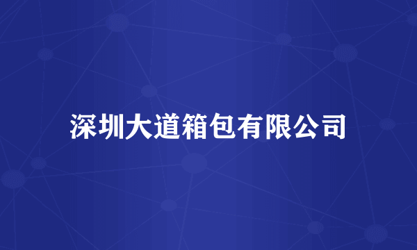 深圳大道箱包有限公司