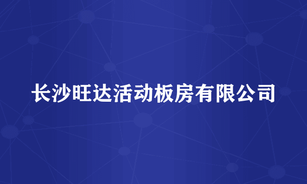 长沙旺达活动板房有限公司